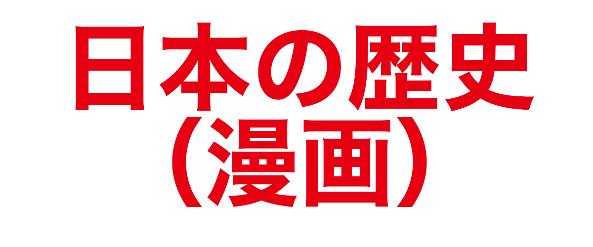 日本の歴史　１　（学習漫画） category banner